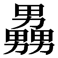 女を３つでかしましいですが 男３つではどんな意味の漢字になるでしょうか Yahoo 知恵袋