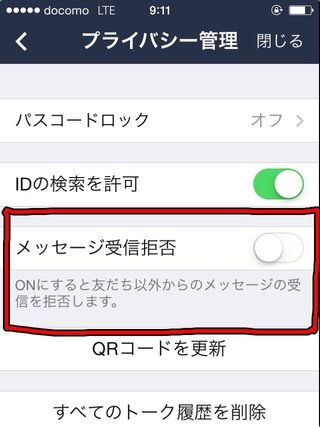 Line メッセージ受信拒否 確認方法