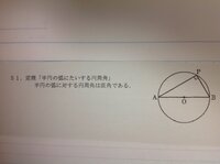 円の直径に対する円周角が90度と証明するとき 線分abは円の直径で Yahoo 知恵袋