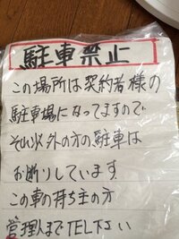 友達の家にいっていて駐禁を貼られました このような張り紙がして yahoo 知恵袋