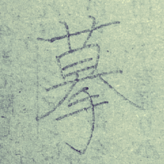 草冠に日に大に手という漢字は何と読みますか 検索しても出 Yahoo 知恵袋