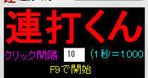 連打くん というソフトを使っているのですが、クリックを最速にするには、クリック間隔のところの数字を何にすれば良いですか？ 