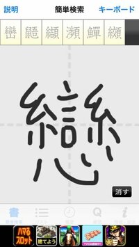 この漢字がわかる方教えてください 恋 こい の旧字で Yahoo 知恵袋