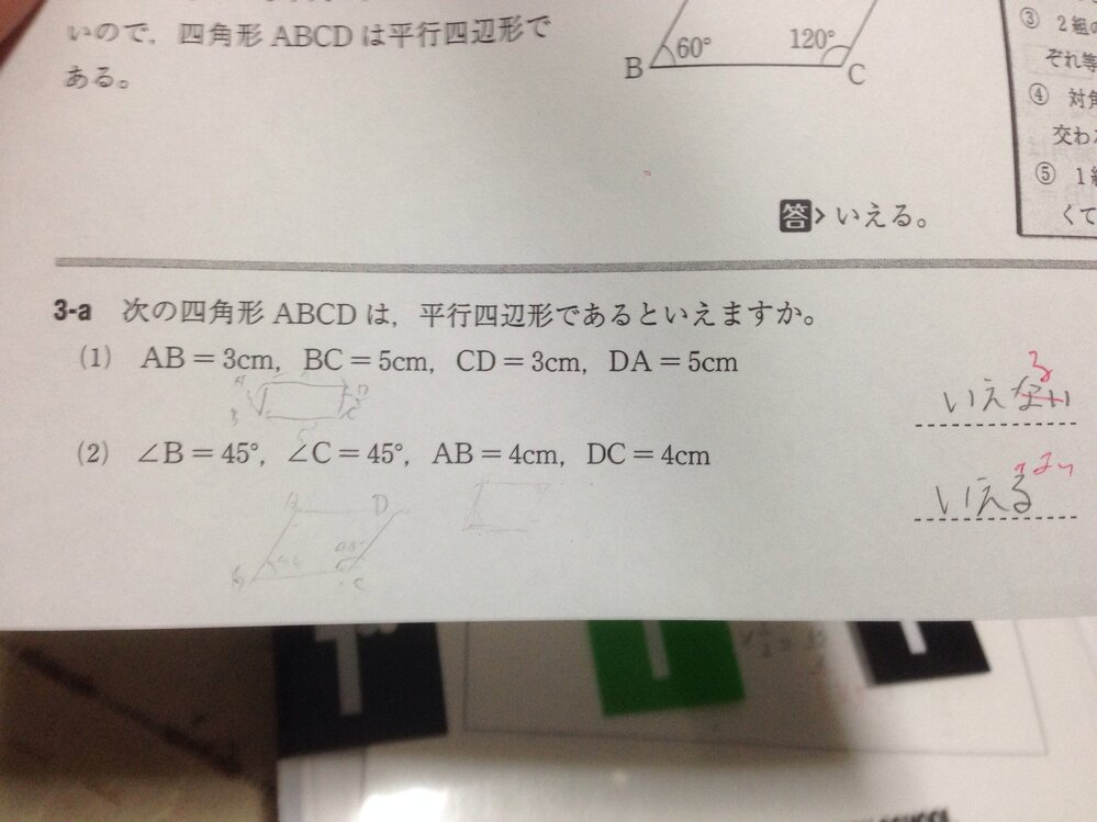 この 1 は全ての角度が90度だと平行四辺形と言えないんじゃないんですか Yahoo 知恵袋