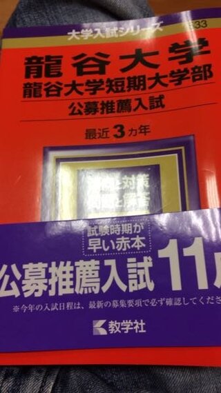 龍谷大学の4年制の方の公募推薦の赤本が欲しいのですが これしか Yahoo 知恵袋