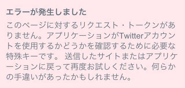 【N】ページ　　リクエスト商品のため twitterで、アプリ連携をしようとすると、⇩のような画面に