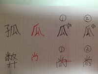 漢字の書き方について教えてください 漢字の小テストがあり 孤 Yahoo 知恵袋