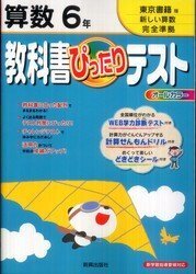 算数６年教科書ぴったりテスト 東京書籍 の答えを無くしてしまい Yahoo 知恵袋