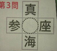 この問題がわかりません 真ん中の枠に漢字を入れて2字熟語を完成 Yahoo 知恵袋