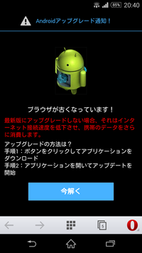 最近やたらとブラウザ使用してるとandroid警告 アップデートしてくだ Yahoo 知恵袋