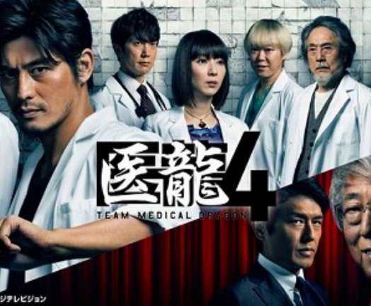 医龍５は放送される可能性は高いと思いますか 最終回で野口医師がスキップし Yahoo 知恵袋