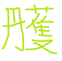 この漢字は 隹部10画 で総画数は18画ですよね 正しく Yahoo 知恵袋