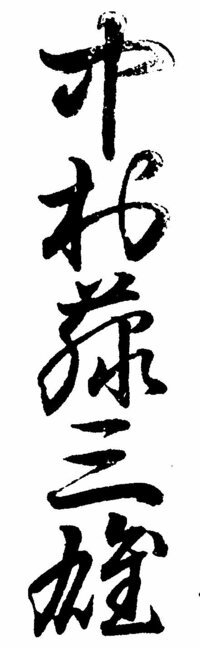 さんずい に 武 のような漢字はありますか また 何と読むのでしょうか お Yahoo 知恵袋