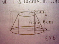 円すい台の体積はいくらですか 大きい円錐から 小さい円錐を Yahoo 知恵袋