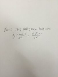 ダランベールの解を波動方程式に代入して 波動方程式の解であることを証明し Yahoo 知恵袋