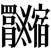 下の漢字のまんなかの部分の書き順は 鹵の中の部分と同じだと思います Yahoo 知恵袋