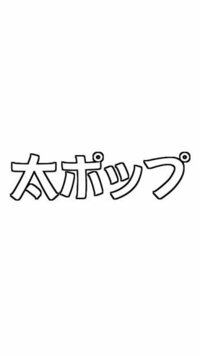 ジャニーズ団扇団扇の文字をwordで作るとき 文字の種類と文字の大きさは何が Yahoo 知恵袋