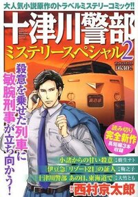 十津川警部の俳優で一番なのは誰だと思いますか 私は三橋達也と亀さんが愛川 Yahoo 知恵袋