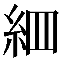 この漢字のつくりの部首名教えて この漢字の部首は糸偏となり Yahoo 知恵袋