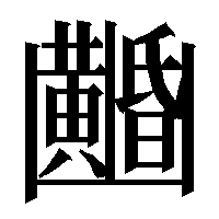 一束 ひとたば から１０束の読み方を教えて下さい ひとたばふた Yahoo 知恵袋