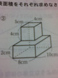 中1数学空間図形の問題がわかりません 次の図形の表面積を求める問題です Yahoo 知恵袋
