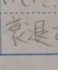 友達に聞かれました 立に風と漢字で書いたら何と読みますか 友達に Yahoo 知恵袋