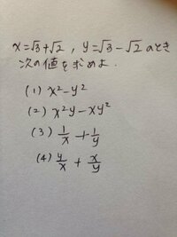 平方根 式の値を求める問題について X 2 Y 2の式の Yahoo 知恵袋