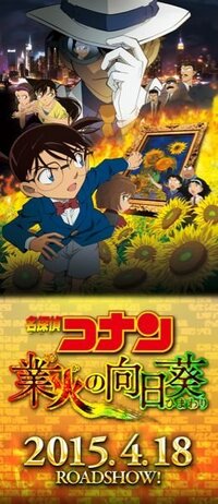 名探偵コナンの業火の向日葵についてです ポスターのキッ Yahoo 知恵袋