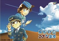 鳥取県の鳥取空港は青山先生の出身地で鳥取砂丘コナン空港だそうで Yahoo 知恵袋