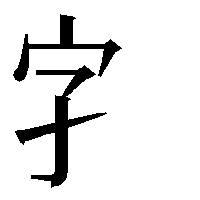 升目と枡目の違いを教えて下さい 升目は原稿用紙などの枠の事 枡目は枡で Yahoo 知恵袋