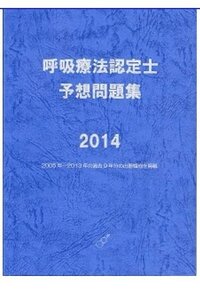 呼吸療法認定士について私は 今年 呼吸療法認定士の資格をとりたいと思ってい Yahoo 知恵袋