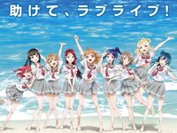 ラブライブ シャンシャイン についてお声を聞かせて下さい ア Yahoo 知恵袋