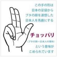 ピース チョッパリ