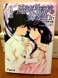 魔法科高校の劣等生16巻魔法科高校の劣等生16巻のネタバレをぜひお Yahoo 知恵袋