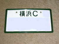 さっき ナンバープレートの分類番号が 32c となっている車を見まし Yahoo 知恵袋