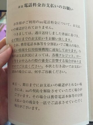 Auの支払い期限が明日何ですがこの用紙きたら明日には強制解約ですか Yahoo 知恵袋