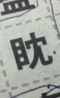 画像あり この漢字はなんと読みますか 目へんに 沈 のさんずいをなくし Yahoo 知恵袋