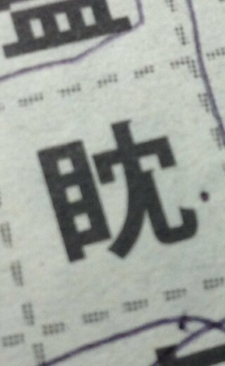 画像あり この漢字はなんと読みますか 目へんに 沈 のさんずいをなくし Yahoo 知恵袋