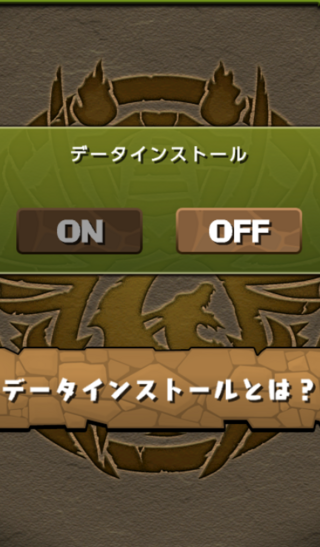 パズドラのデータインストール画面が 最初からoffの時には ほうって置い Yahoo 知恵袋