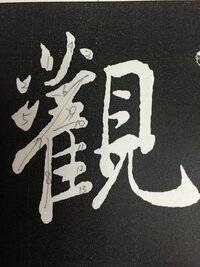 書道している方お願いします 蘭亭の観の書き順はこれであってます Yahoo 知恵袋