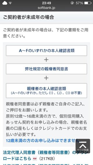 未成年のsoftbank新規契約について今年で18になる者です自分の名義 Yahoo 知恵袋