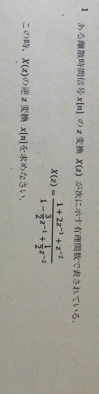 逆ｚ変換の質問です 部分分数展開したいのですが うまくいきません どなた Yahoo 知恵袋