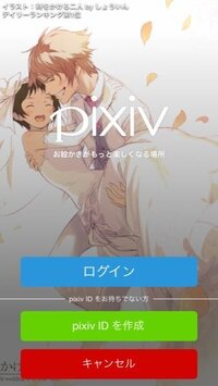 Iphoneのpixivアプリでのログインが出来ません ツイッターのアカ Yahoo 知恵袋