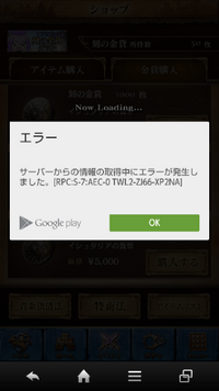 Googleplayで課金をしょうとするとサーバーからの情報取得中にエラ Yahoo 知恵袋