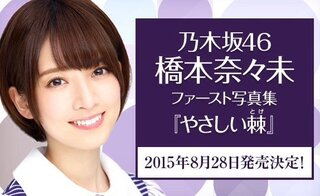 乃木坂46橋本奈々未のトイレ盗撮騒動は写真集の発売前の売名行為 Yahoo 知恵袋