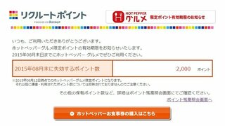 ホットペッパーグルメ限定ポイントが２０００ポイントあるとメールがきました Yahoo 知恵袋