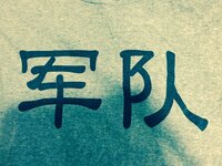 体育祭で一文字の漢字のtシャツを作ります そこでかっこいい漢字はあ Yahoo 知恵袋