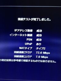 Ps3の回線が下り3 3mbps上り746 8kbpsです速いです Yahoo 知恵袋