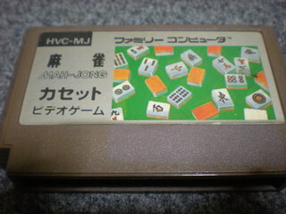 ファミコンのソフトについて詳しい方お願いします 本来 初代のマージャンソ Yahoo 知恵袋