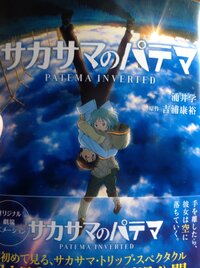 読書感想文でサカサマのパテマは大丈夫でしょうか これってラノベ Yahoo 知恵袋